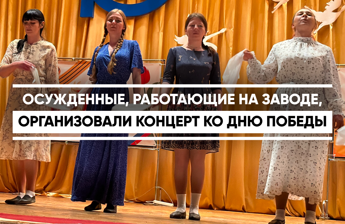 Осужденные к принудительным работам одного из участков ИЦ-1 УФСИН России по Татарстану выступили с концертом ко Дню Победы перед сотрудниками и ветеранами предприятия, на котором работают. Инициатива организации праздника поступила от самих заключенных. Участок №1 ИЦ-1 УФСИН России по Республике Татарстан открыт в Казани на базе одного из крупнейших промышленных предприятий, занимающихся производством резинотехнических изделий. Сейчас там работают порядка 50 осужденных: трудятся и разнорабочими, и специалистами различных направлений. Начальник участка провел небольшую экскурсию для корреспондента «Татар-информа», познакомив с условиями работы и отдыха осужденных.