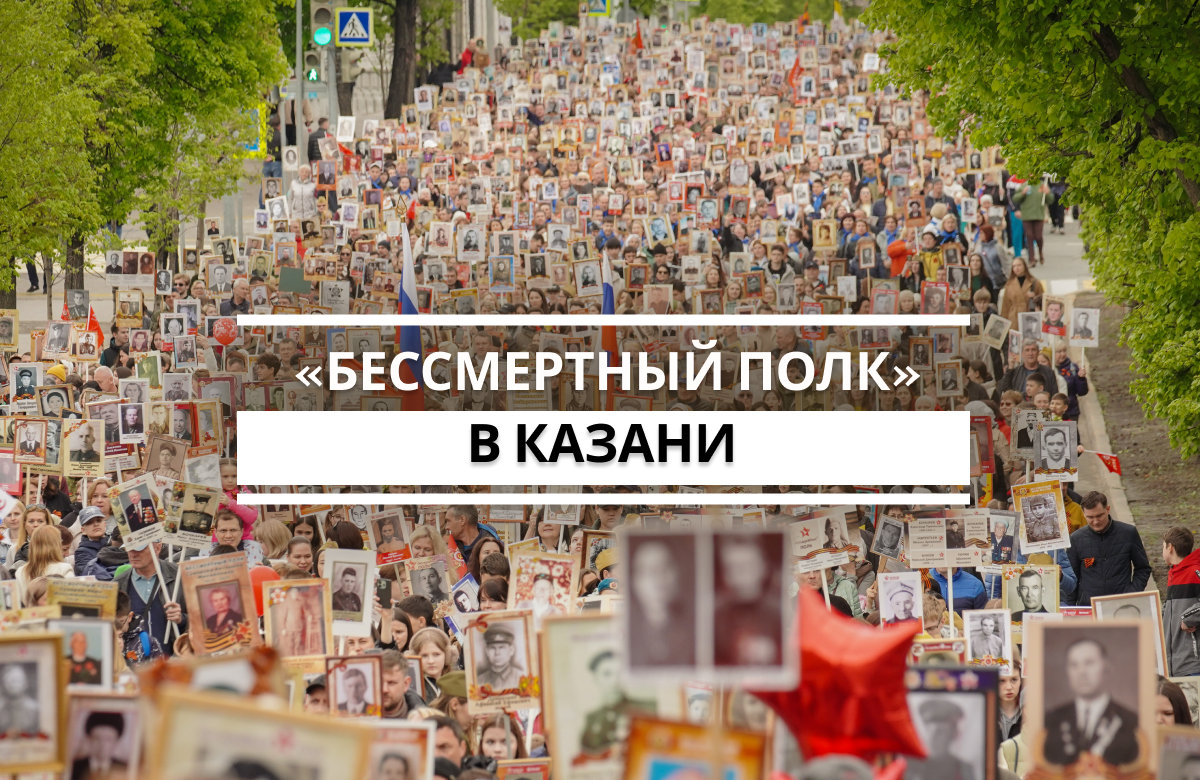 Второй год подряд шествие в Казани в День Победы проходит в очном формате. Колонна прошла по традиционному маршруту — от улицы Карла Маркса до площади Тысячелетия. В этом году «Бессмертный полк» объединил около 130 тысяч человек в Татарстане. В Казани с портретом своего дяди в колонне прошел Раис Татарстана Рустам Минниханов.
