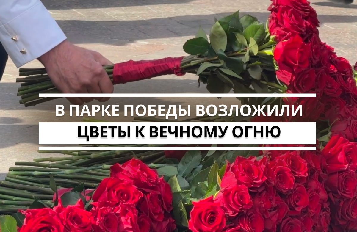 Сегодня, в день 81-й годовщины Победы в Великой Отечественной войне в казанском парке Победы состоялась торжественная церемония возложения венков воинской славы к Вечному огню. Участие в мероприятии приняли Раис Республики Татарстан Рустам Минниханов, Государственный Советник РТ Минтимер Шаймиев и многие другие. Цветы возложили также к памятнику труженикам тыла, монументу Матерям и вдовам погибших солдат, памятнику Советскому солдату и памятнику участникам СВО.