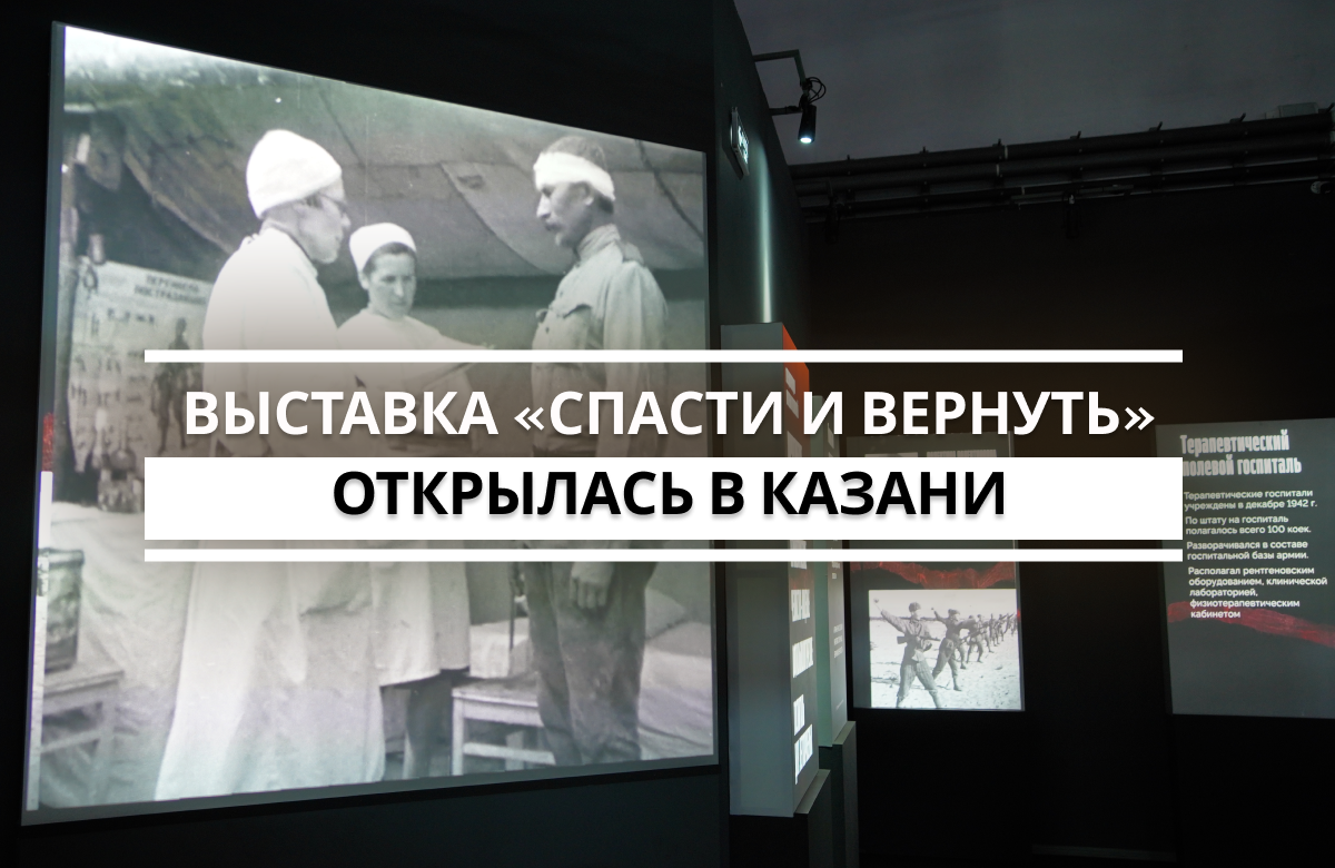 В Историческом парке «Россия – Моя история» в Казани открылась выставка о военных медиках. Экспозиция, представленная в 11 мультимедийных залах, раскрывает одну из ключевых, но часто остающихся в тени тем – роль медицины в сохранении человеческих жизней и поддержании боеспособности армии. Выставка последовательно рассказывает об устройстве системы военной медицины – от получения ранения на поле боя до этапов эвакуации и лечения в тыловых госпиталях.