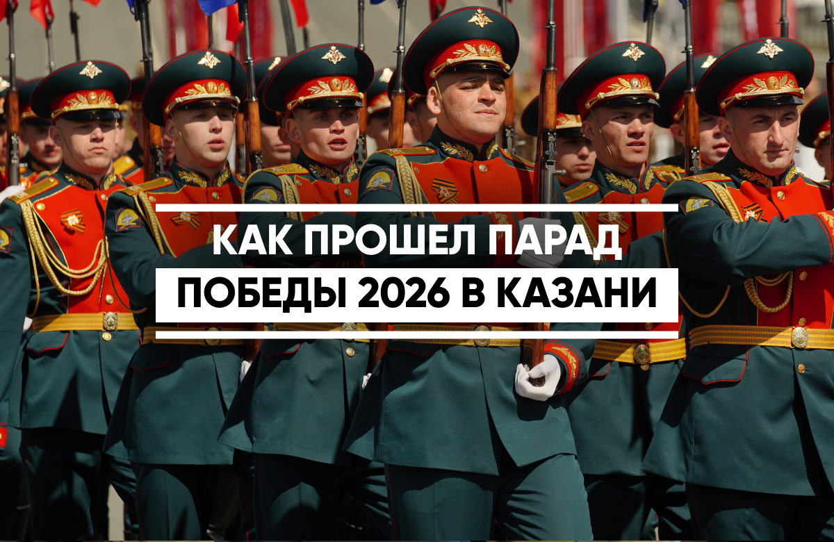 В Казани состоялся Парад Победы. Перед тысячами зрителей, собравшимися на площади Тысячелетия у стен Казанского кремля, прошли военнослужащие, курсанты, ветераны боевых действий и студенты военных вузов. На трибунах парад смотрели почетные гости, в числе которых были Раис Татарстана Рустам Минниханов, Государственный Советник РТ Минтимер Шаймиев, ветераны Великой Отечественной войны, а также участники СВО, их семьи, ветераны войн разных лет. Рустам Минниханов поздравил участников и зрителей с Днем Великой Победы и поблагодарил ветеранов за нашу свободу. Зрители поделились своими эмоциями с корреспондентом «Татар-информа».