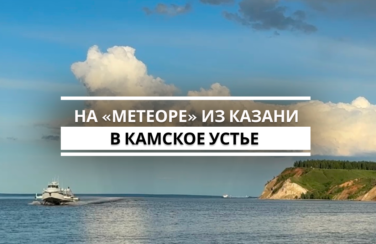 Регулярные речные рейсы запустили сегодня из речного порта Казани в Камское Устье. Первый рейс совершил скоростной «Метеор 2020» второго поколения. Первых пассажиров в Камско-Устьинском районе встретил руководитель исполкома муниципалитета Альберт Салимов. «Камское Устье – это жемчужина Татарстана. Отрадно, что после стольких лет судоходство соединило Казань и Камское Устье. Туристы будут приезжать к нам по воде, любоваться нашими красотами», – заметил он.