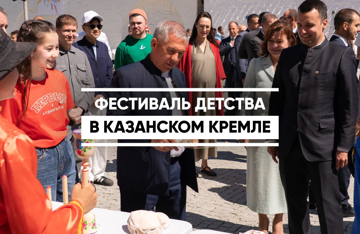 В Присутственных местах Казанского Кремля прошли мастер-классы, интерактивные площадки, ребята могли познакомиться с особенностями разных профессий. Организатор Фестиваля детства - региональное отделение «Движение первых» в Татарстане.