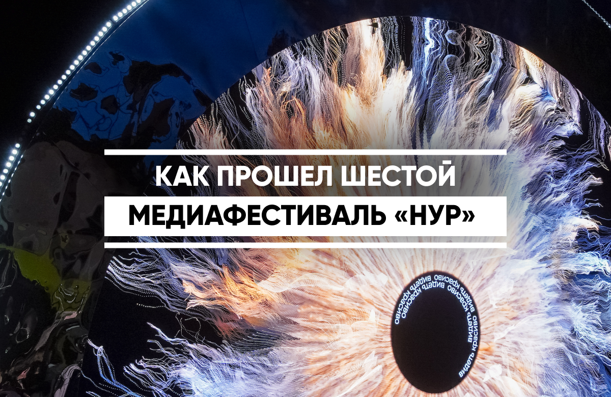 Казанский Кремль, «Черное озеро», цирк, Московский рынок и бывшая фабрика «Адонис» на четыре дня стали площадками Международного фестиваля медиаискусства «Нур». В этом году его главной особенностью стал масштаб. Художники из шести стран показывали, каким может быть искусство на стыке технологий, света и цифровой среды.