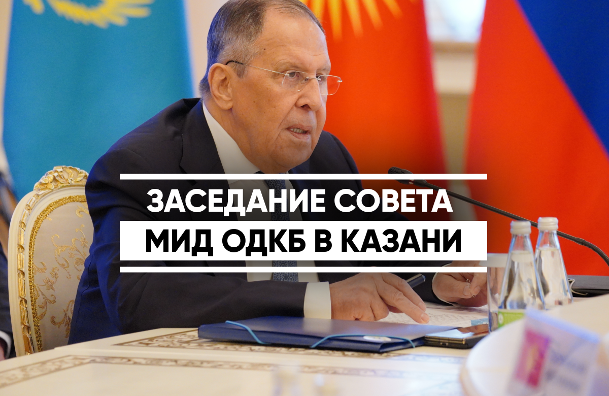 В год председательства России в Организации Договора о коллективной безопасности (ОДКБ) в Казани состоялась встреча министров иностранных дел стран объединения. На нее прибыли представители Казахстана, Таджикистана, Кыргызстана и Белоруссии.