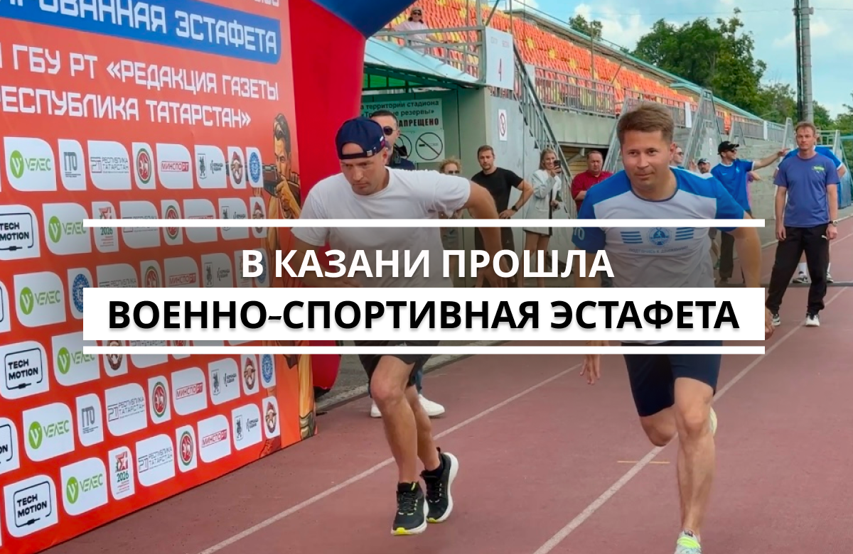 Легкоатлетическая эстафета на призы газеты «Республика Татарстан» прошла сегодня в Казани в военизированном формате спустя почти 80-летнего перерыва.