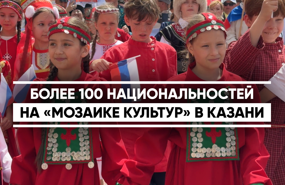 В День России в Казанском Кремле состоялся традиционный Парад дружбы народов, который объединил более тысячи участников. Они прошли по Кремлю в своих национальных костюмах, исполняя народные песни.