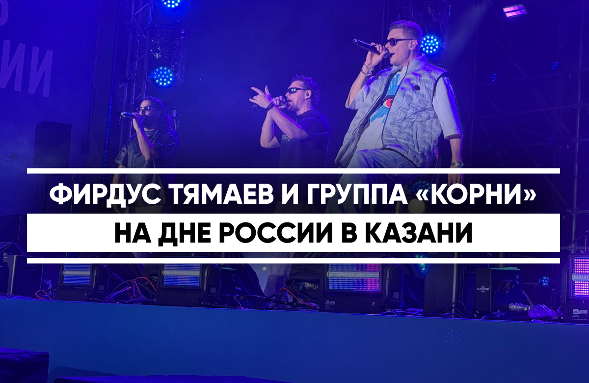 Несколько тысяч казанцев и гостей столицы Татарстана собрались 12 июня около Центра семьи «Казан», где прошел большой праздничный концерт в честь Дня России.
Видео: © Айсылу Кашапова / «Татар-информ»