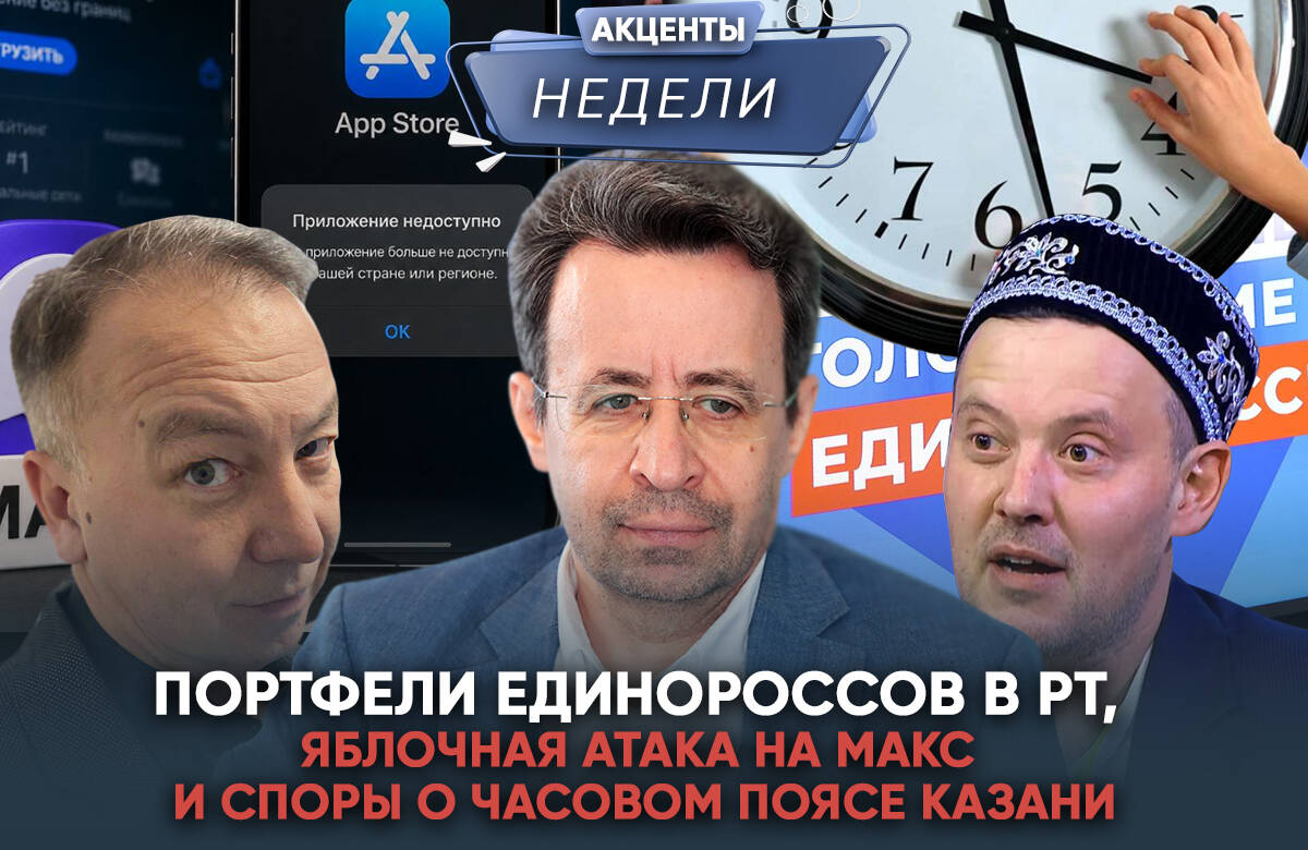 Главный редактор «Татар-информа» Ринат Билалов, обозреватель Альберт Бикбов и ведущий Артур Халилуллов обсудили главные события недели: единороссы Татарстана подвели итоги предварительного голосования, у национального мессенджера МАКС проблемы в AppStore, а депутаты Госсовета РТ предлагают поменять часовой пояс в республике.