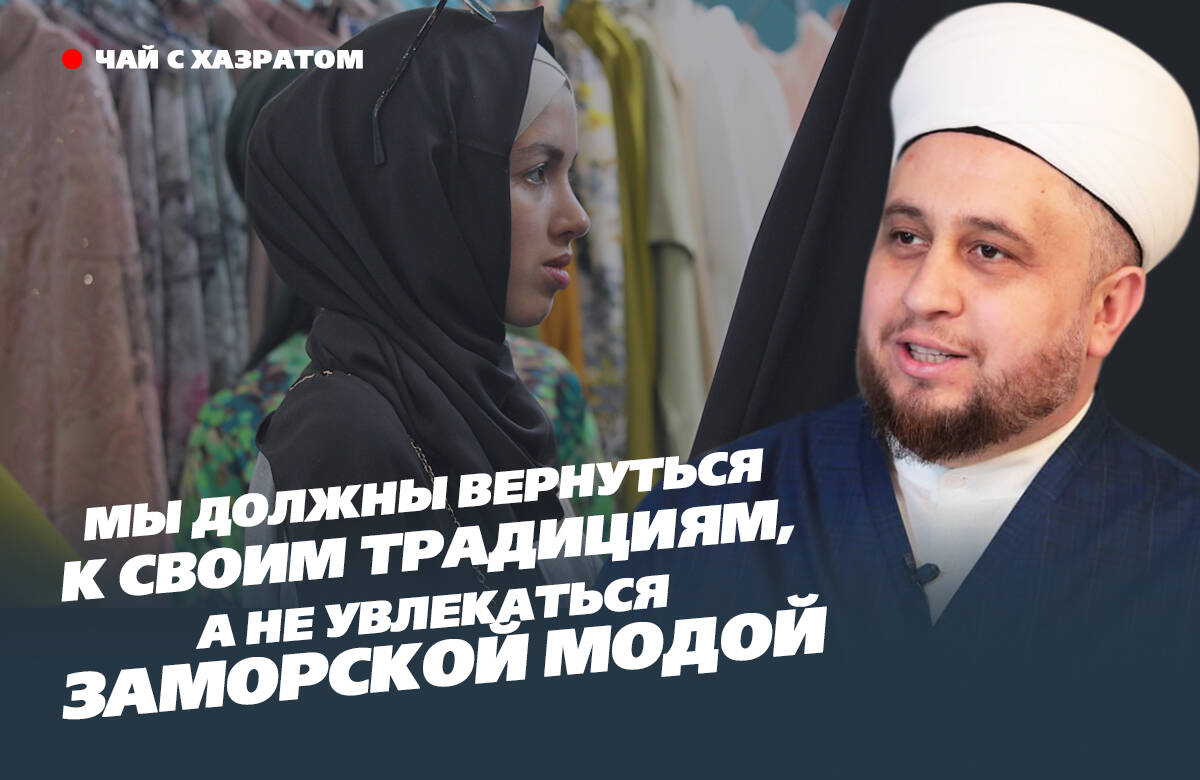 В новом выпуске видеоподкаста «Татар-информа» «Чай с хазратом» имам-хатыб казанской мечети «Гаиля» Рустам хазрат Хайруллин рассказал о том, какая одежда запрещена, можно ли краситься перед выходом на улицу и почему нельзя бриться.