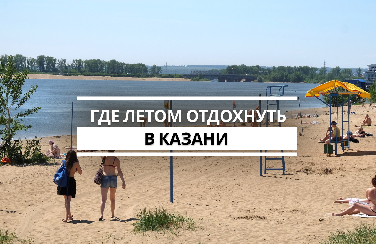Лебяжье, Голубое или «Локомотив»? Мы узнали, какие любимые места для отдыха в Казани у горожан, следят ли они за тем, на каких пляжах разрешено купаться и что казанцы хотят успеть сделать за это лето.