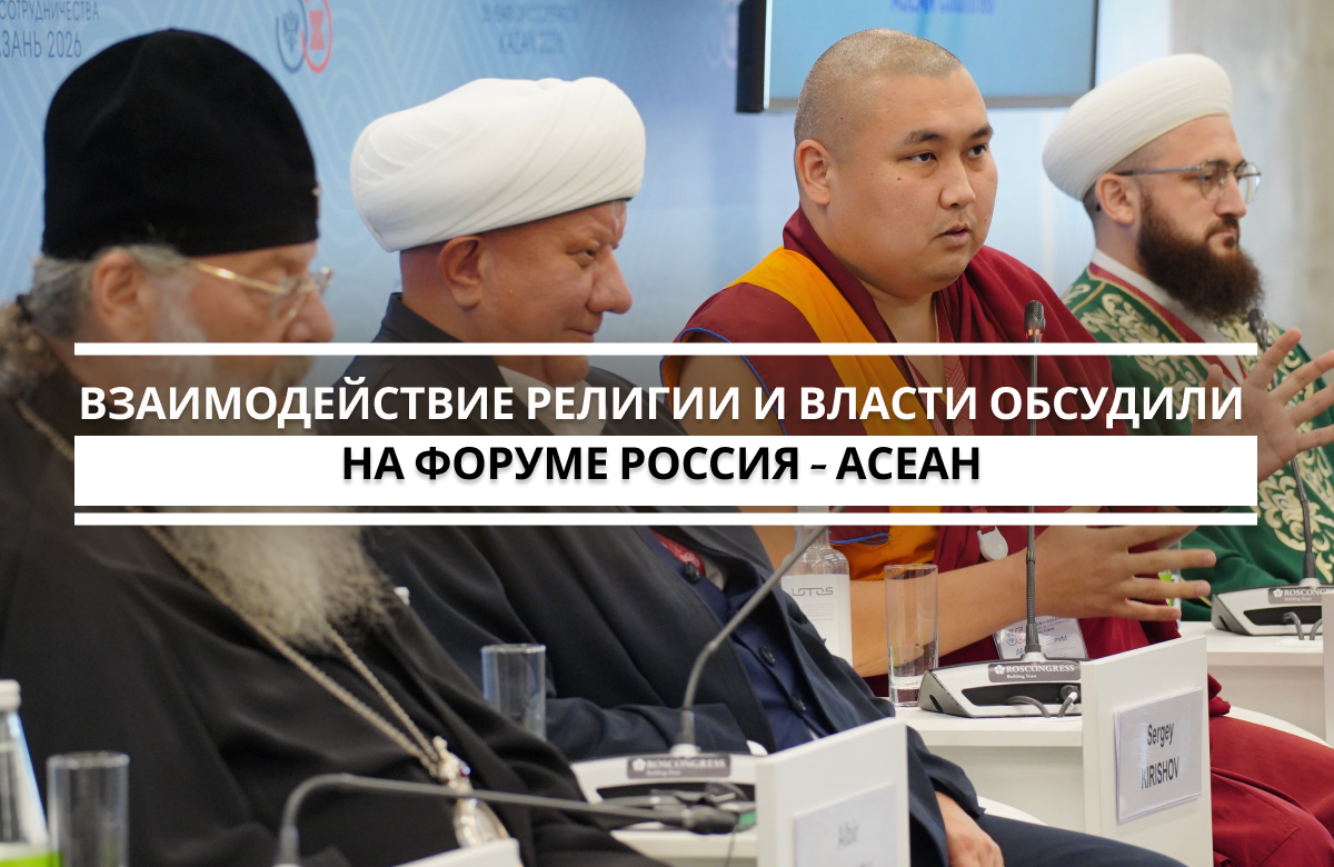 В рамках сессии делового форума «Россия – АСЕАН» участники обсудили традиционные духовно-нравственные ценности и государственно-религиозные отношения в России и странах АСЕАН.