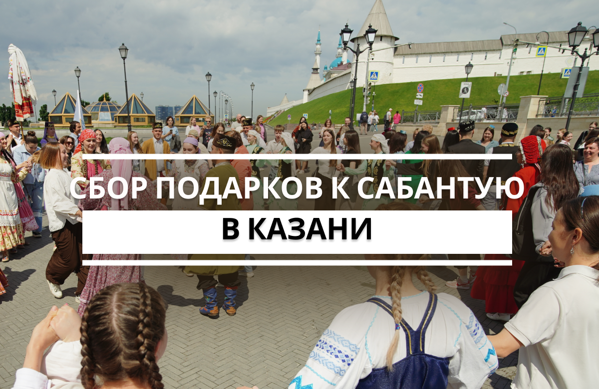 Традиционный обряд сбора подарков к национальному празднику Сабантуй показали в Казани на площадке перед Академией наук Татарстана. Праздник организовали Казанский государственный институт культуры совместно с Ассоциацией рестораторов и отельеров города Казани и РТ и Академией наук РТ.