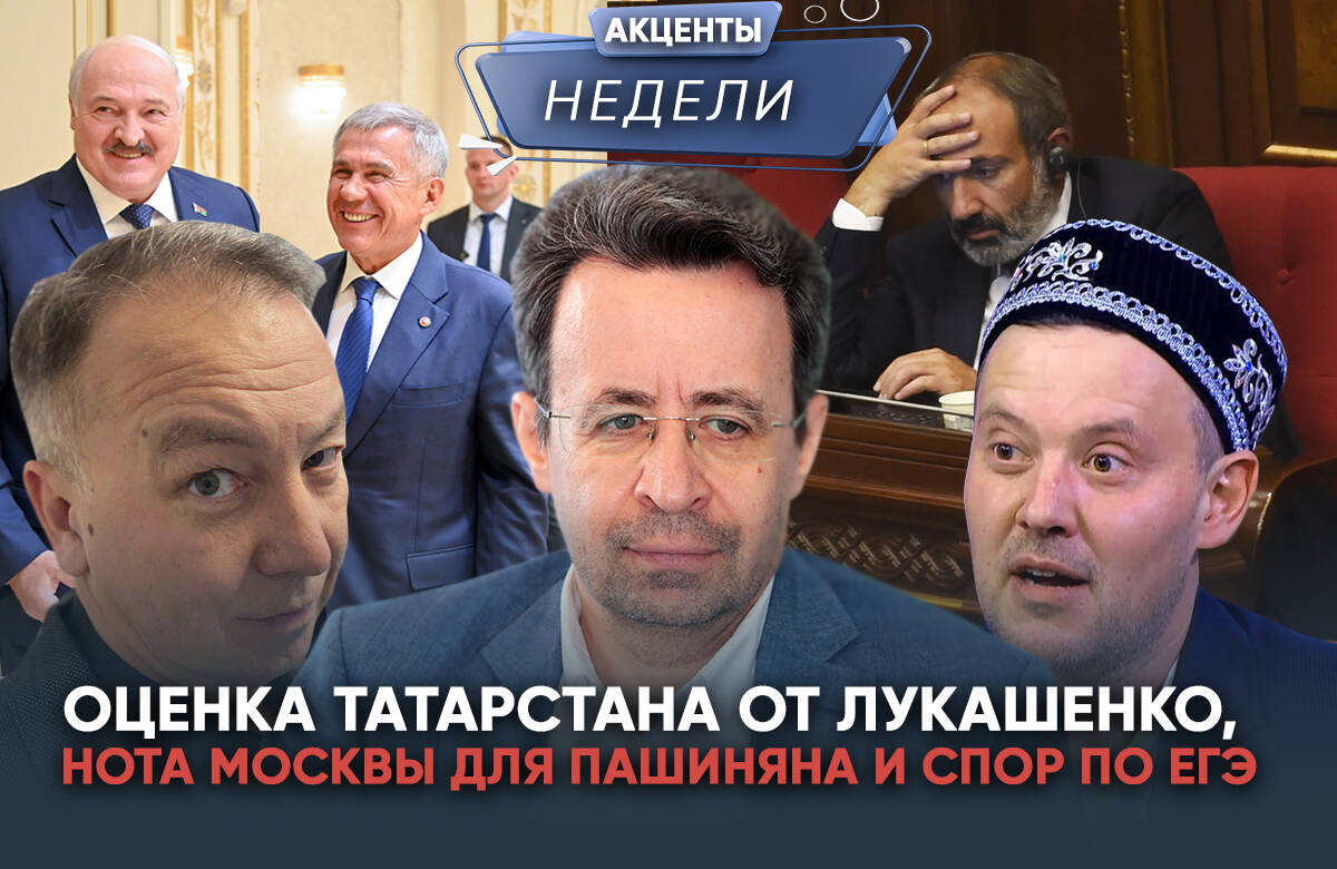 Главный редактор «Татар-информа» Ринат Билалов, обозреватель Альберт Бикбов и ведущий Артур Халилуллов обсудили главные события недели: 1. «Белоруссия похожа на Татарстан»: что значит визит Минниханова к Лукашенко? 2. Москва грозит газом, алмазами и рынками: Ереван пойдет по пути Киева или Тбилиси. 3. ЕГЭ уже 25 лет: стоило ли менять советскую систему образования?