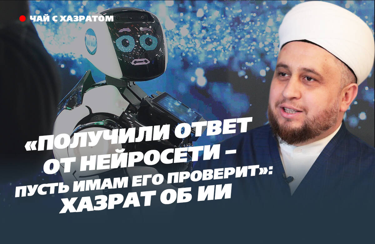В новом выпуске видеоподкаста «Татар-информа» «Чай с хазратом» имам-хатыб казанской мечети «Гаиля» Рустам хазрат Хайруллин рассказал о том, можно ли доверять ответам искусственного интеллекта, особенно на религиозные темы, о своем отношении к интернету и о том, как не растеряться в сети и проверить достоверность полученной ИИ-информации.