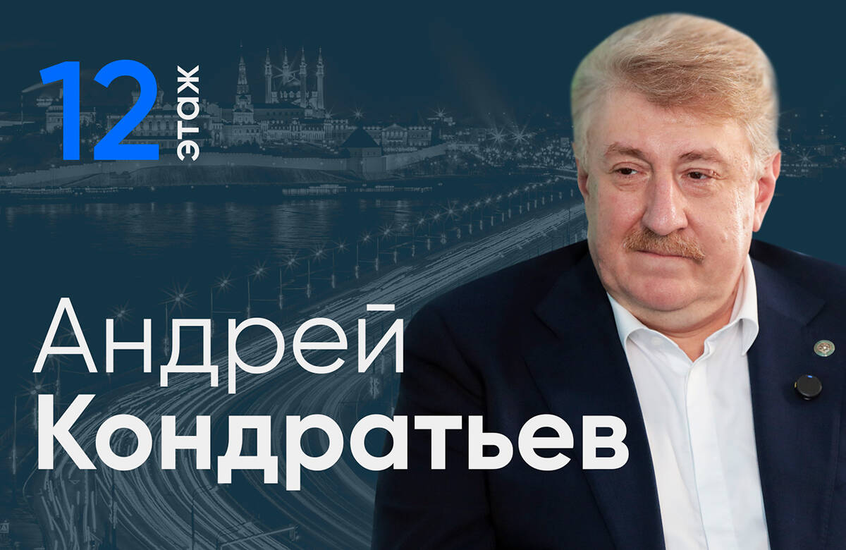 Председатель Центризбиркома Республики Татарстан Андрей Кондратьев стал гостем проекта «12 этаж». В интервью главному редактору «Татар-информа» Ринату Билалову он рассказал, чем сентябрьские выборы в Госдуму РФ будут отличаться от предыдущих, какие удобные сервисы заработают для избирателей и почему так важно следить за информацией о выборах и, конечно, прийти на участок в день голосования.