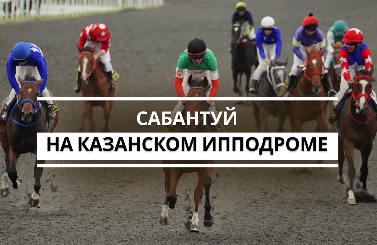 На Казанском ипподроме 19 июня прошли скачки, приуроченные к Сабантую. В них приняли участие более 200 лошадей и жокеи из разных регионов России. Общий призовой фонд соревнований составляет более 8 млн рублей.