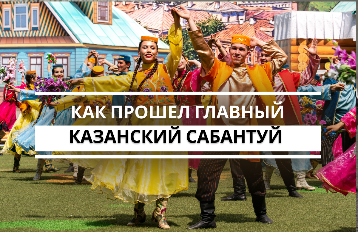 Центральной площадкой Сабантуя в Казани стала Березовая роща поселка Мирный, где, несмотря на утренний ливень, собралось множество гостей. Районы Татарстана развернули здесь 11 аутентичных подворий, на главной сцене выступили две тысячи артистов.