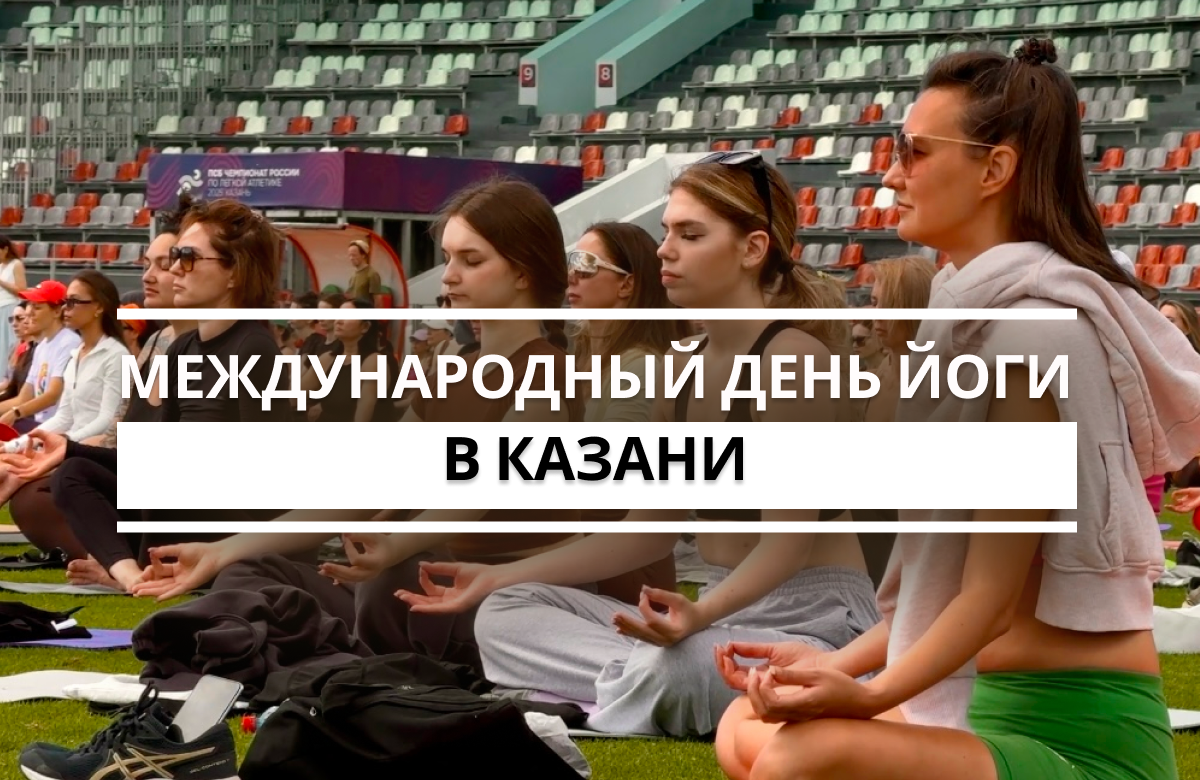 На Центральном стадионе столицы Татарстана 21 июня состоялась встреча, посвященная Международному дню йоги. Несмотря на ранний старт, в 8.30 утра, в занятиях приняли участие более тысячи человек.
