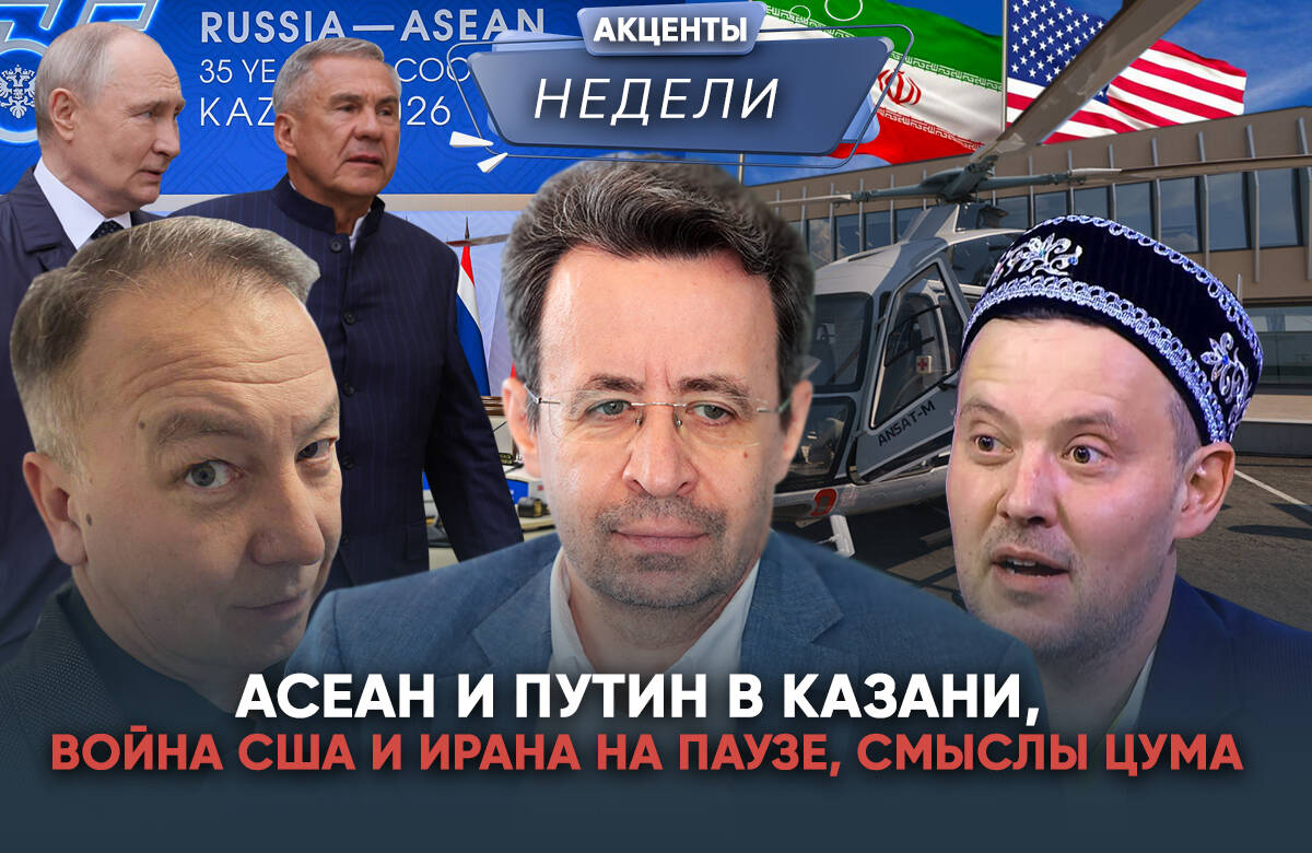 АСЕАН в Казани, «Война и мир» от США и Ирана и ЦУМ как витрина Татарстана: акценты недели