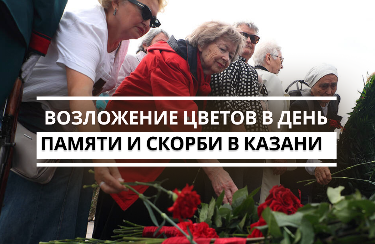 В Казани прошла акция в честь Дня памяти и скорби – в этот день 85 лет назад началась Великая Отечественная война. Участники мероприятия собрались в парке Победы и возложили цветы к Вечному огню.