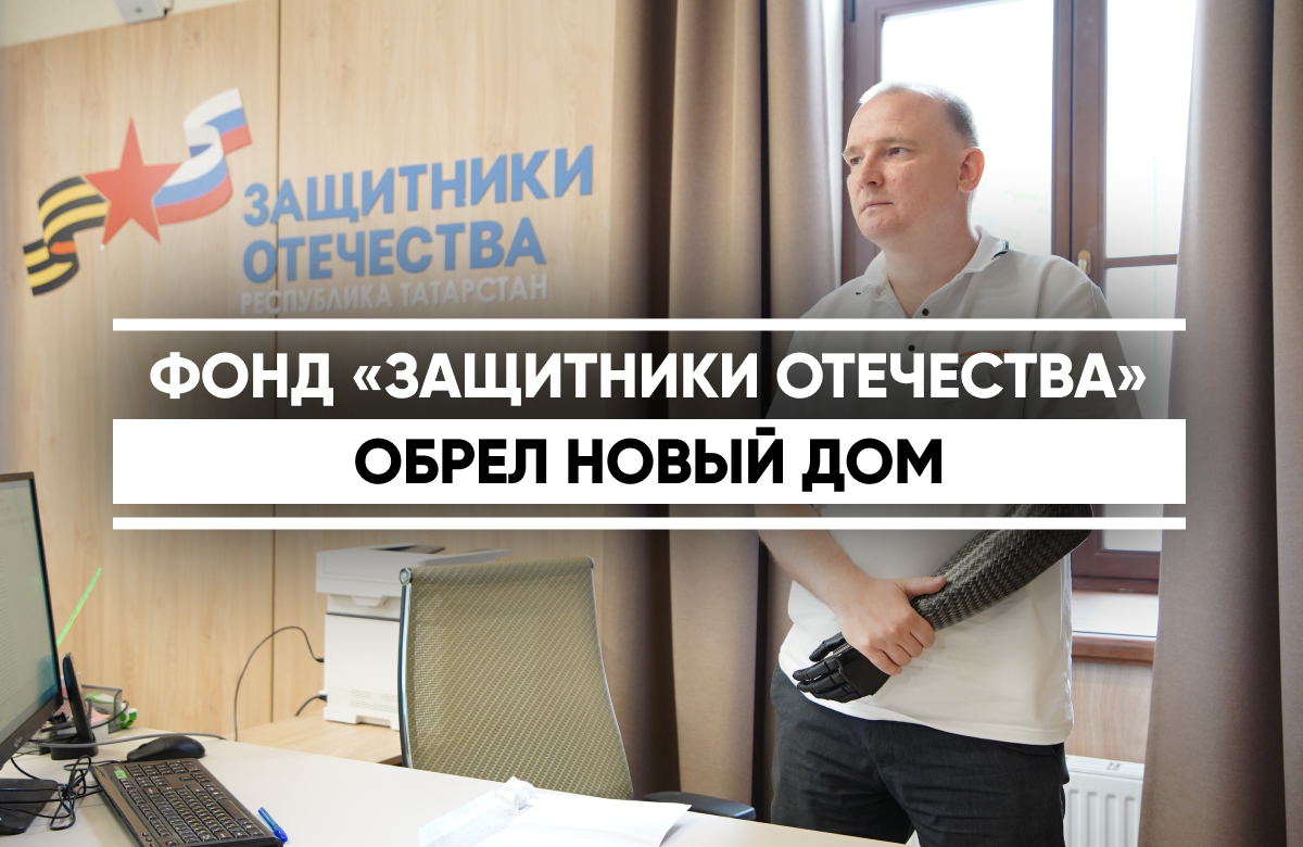 В четыре раза больше стал новый офис татарстанского филиала фонда «Защитники Отечества» – он переехал в новое здание. Теперь принимать ветеранов СВО и их близких будут в гораздо более комфортных условиях. Руководитель филиала Гузель Удачина провела для СМИ экскурсию по новому дому ФЗО.