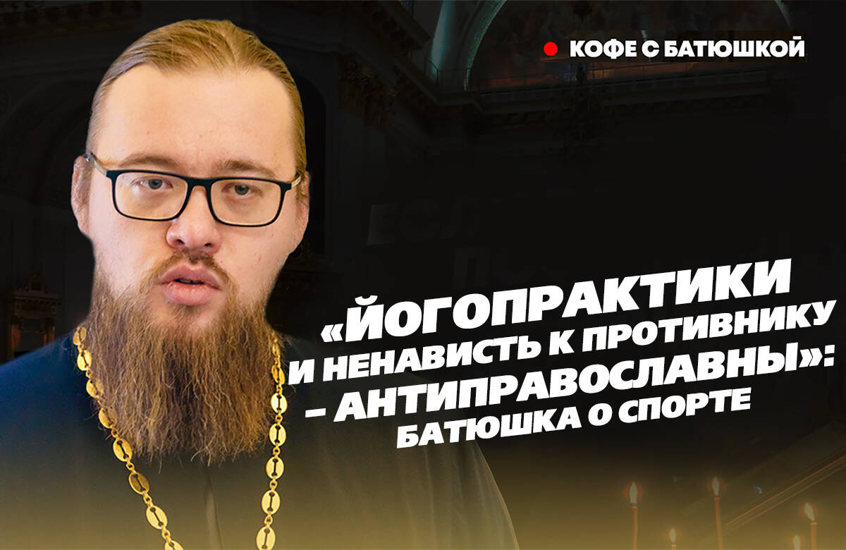 Почему те или иные виды спорта не желательны для христианина? Что не так в йоге, что не допустимо для православного человека? Как спортсмену питаться в пост? Руководитель миссионерского отдела Казанской епархии иерей Александр Ермолин в новом выпуске программы «Кофе с батюшкой» ответил на вопросы «Татар-информа» о занятиях спортом.