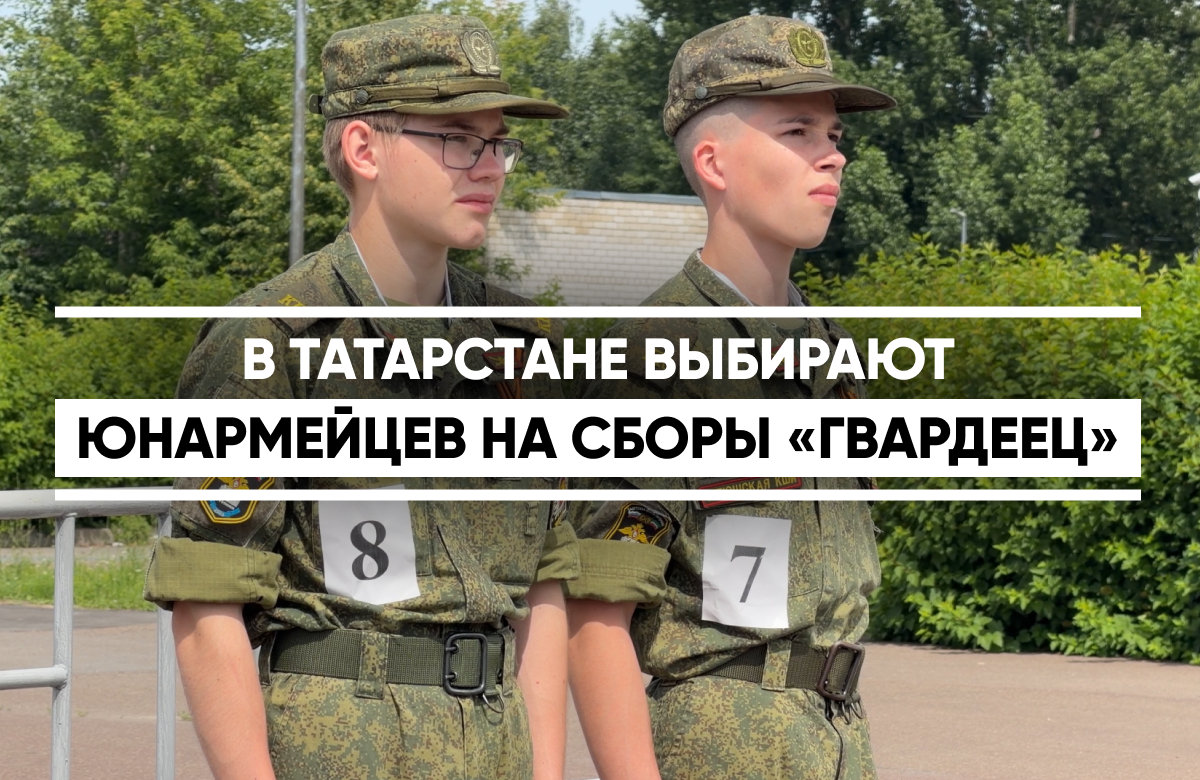 В Казани проходит финал регионального этапа военно-патриотических сборов ПФО «Гвардеец». Участие в отборе приняли 50 юнармейцев 9-10 классов со всей республики. В ходе состязаний выберут 20 сильнейших. Они представят Татарстан на сборах ПФО в Пензе. Ребята соревновались в строевой подготовке, стрельбе и броске гранаты. Всего сдавали 8 нормативов.