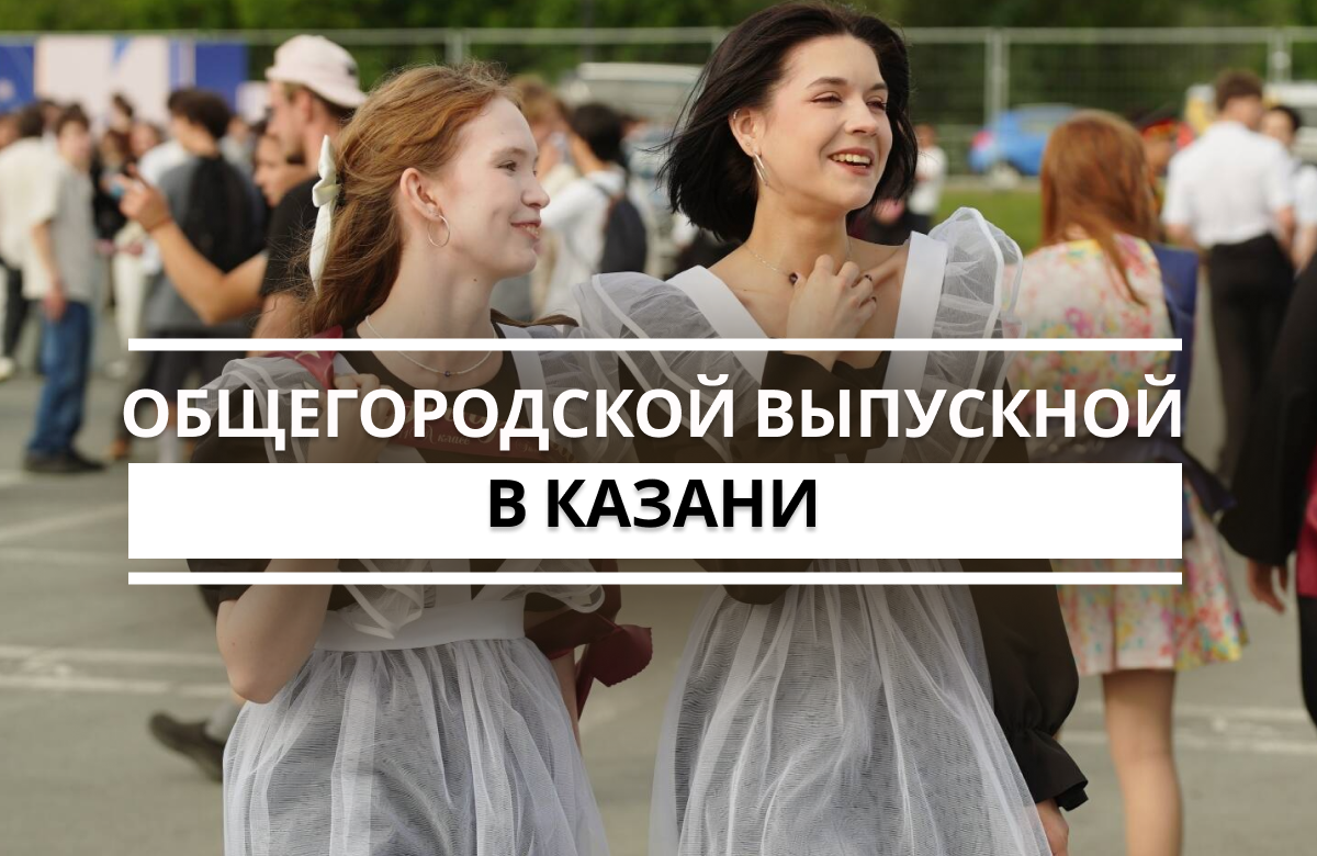 У центра семьи «Казан» прошел общегородской выпускной. В нем приняли участие выпускники 9-х и 11-х классов из 200 школ города. На празднике выступили местные исполнители, а хэдлайнером стала группа «Моя Мишель».