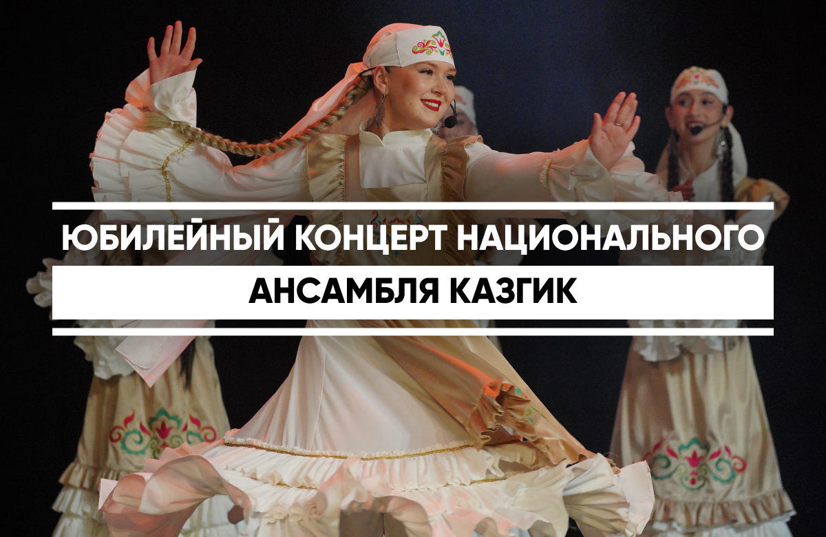 В Казанском государственном институте культуры 2 июня прошел юбилейный концерт Национального ансамбля вуза. Он был посвящен пятилетию коллектива. Ансамбль был создан на базе кафедры этнохудожественного творчества. В его репертуаре - народный вокал, хореография, инструментальная игра и театрализованные обрядовые постановки.