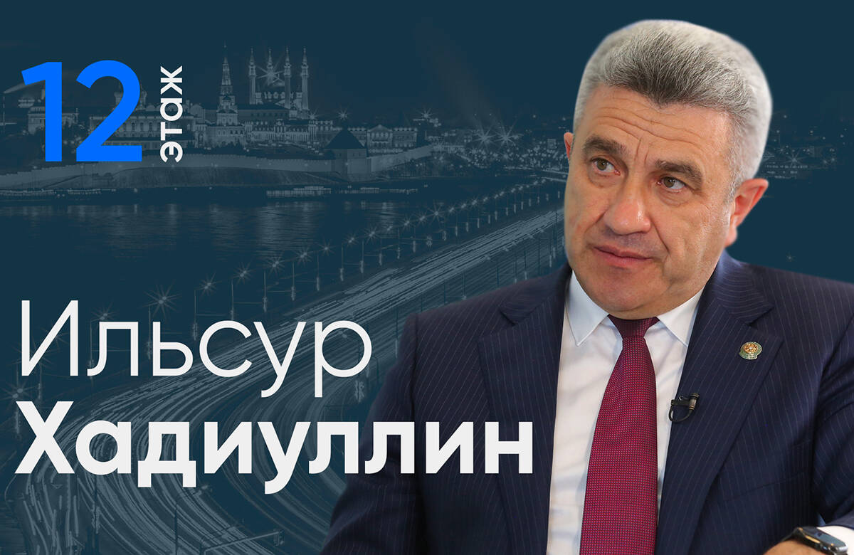 Министр образования и науки Республики Татарстан Ильсур Хадиуллин стал гостем проекта «12 этаж». В интервью главному редактору «Татар-информа» Ринату Билалову он рассказал о том, какие предметы ЕГЭ и ОГЭ выбирают выпускники Татарстана, каких учителей не хватает в школах республики, почему не стоит переходить на семейное образование, где откроются новые детсады и как детей будут обучать работе с ИИ.