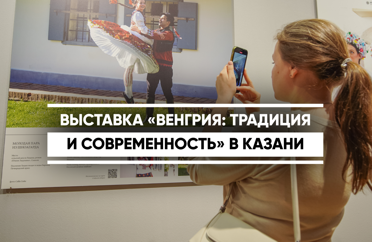 В выставочном зале «Манеж» Казанского Кремля открылась выставка «Венгрия: традиция и современность», которая представляет культурное наследие страны через фотографию и декоративно-прикладное искусство. Две камерные экспозиции, вошедшие в проект, познакомили первых посетителей с традициями венгерского народа и их отражением в современном творчестве.