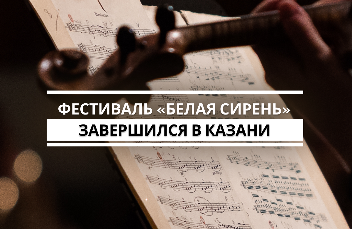 В Казани завершился XV Международный фестиваль им. Сергея Рахманинова «Белая сирень»