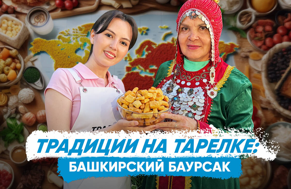 В новом выпуске совместного проекта «Татар-информа» и Дома дружбы народов Татарстана «Традиции на тарелке» вместе с руководителем сообщества башкир в Казани, мамой известного певца Элвина Грея Нафисой Юльякшиной и башкирским фольклорным ансамблем «Дуслык» готовим баурсак.
