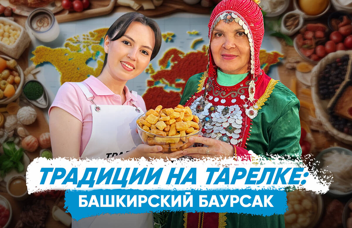 В новом выпуске совместного проекта «Татар-информа» и Дома дружбы народов Татарстана «Традиции на тарелке» вместе с руководителем сообщества башкир в Казани, мамой известного певца Элвина Грея Нафисой Юльякшиной и башкирским фольклорным ансамблем «Дуслык» готовим баурсак.