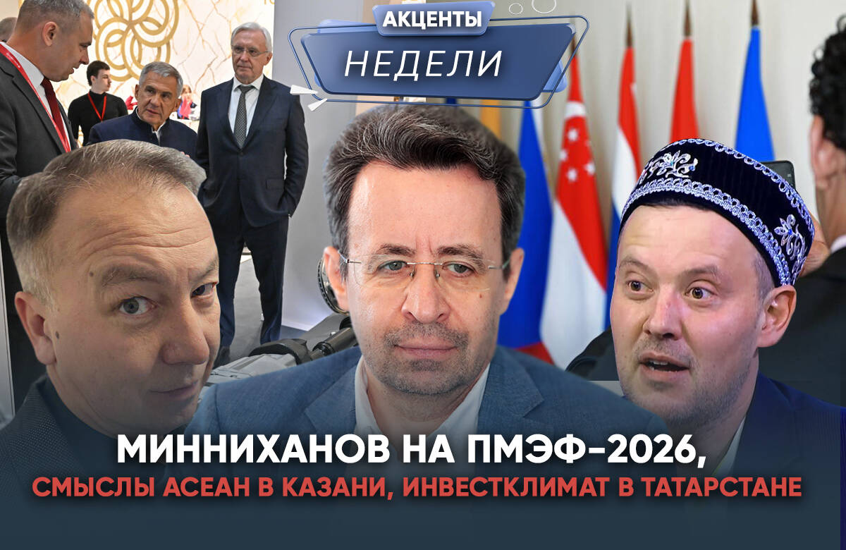 Главный редактор «Татар-информа» Ринат Билалов, обозреватель Альберт Бикбов и ведущий Артур Халилуллов обсудили главные события недели: Татарстан возглавил Национальный рейтинг инвестклимата вместе с Москвой, в Казани готовятся к саммиту Россия–АСЕАН, а в республике продолжается работа над улучшением условий для бизнеса.