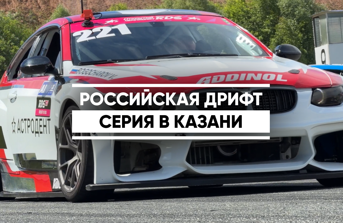 Открытый чемпионат РДС в Казань приезжает девятый год подряд. То есть, с начала открытия самих соревнований. Для дрифтеров местная трасса примечательна, прежде всего, своей сложностью и тем, что это один из самых быстрых треков в стране. Два дня в KazanRing Canyon дрифтовали профессиональные гоночные автокары.