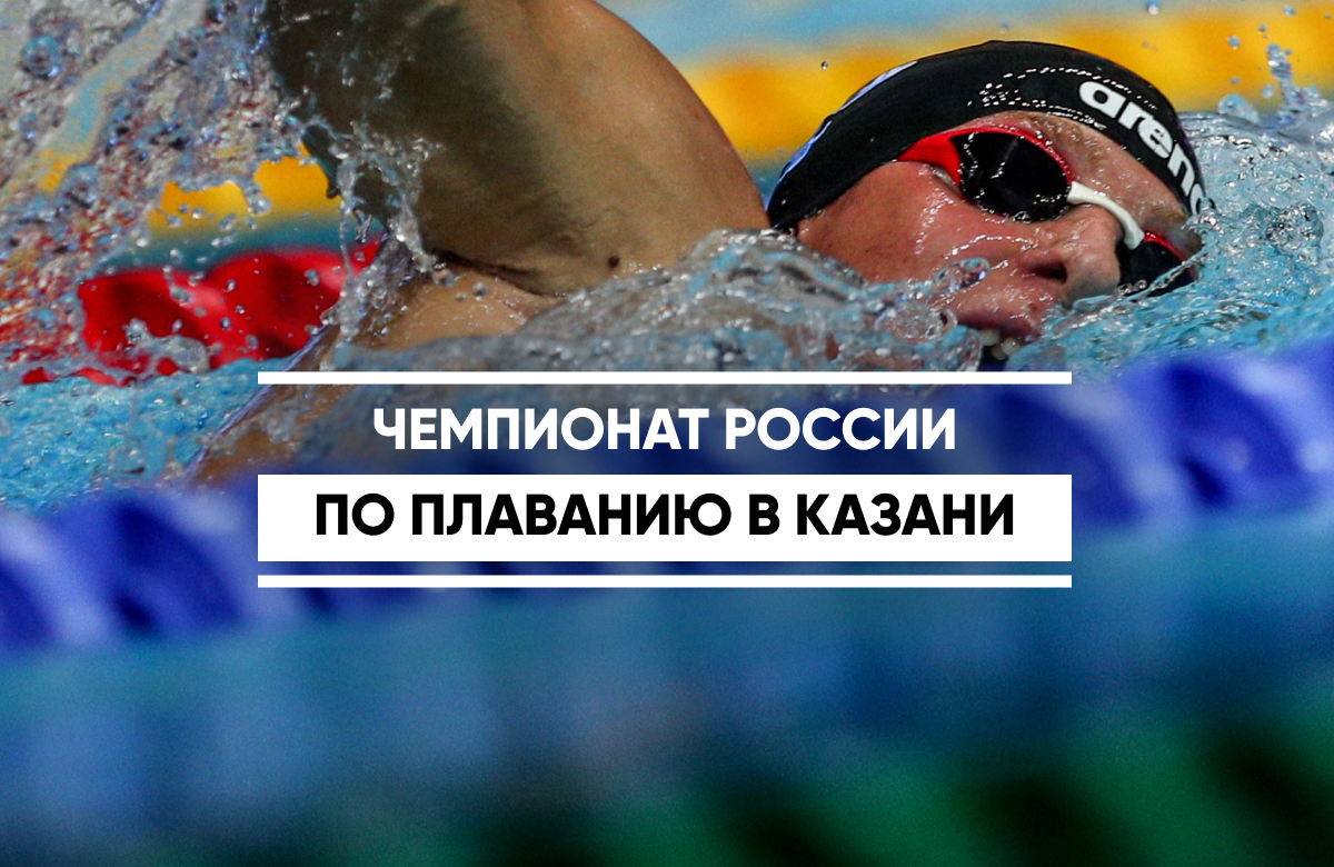 Казань с 6 по 11 июня принимает чемпионат России по плаванию. Накануне во Дворце водных видов спорта прошла торжественная церемония открытия. На турнир заявились 650 лучших спортсменов страны, из них 44 - из Татарстана. Это финальный отбор в сборную России на чемпионат Европы в Париже.