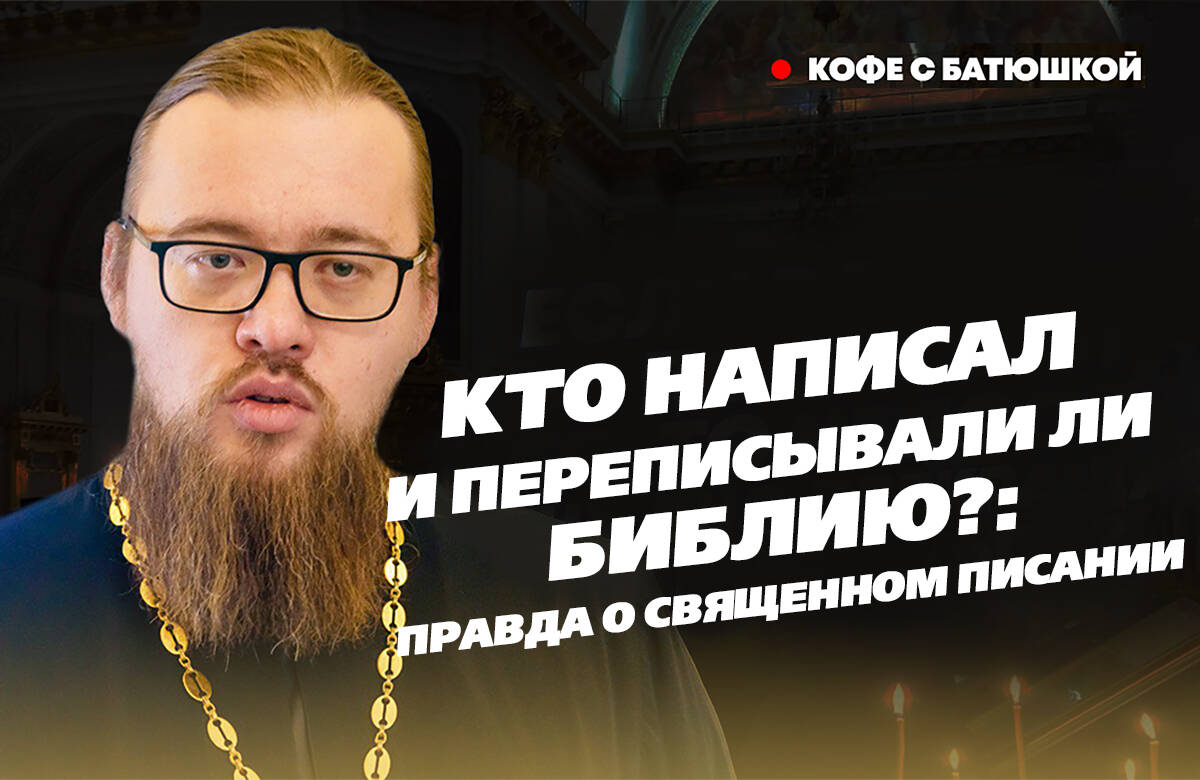 Кого считают авторами Ветхого и Нового Заветов? Как правильно читать Библию? Чем подтверждается подлинность Священного Писания? Руководитель миссионерского отдела Казанской епархии иерей Александр Ермолин в новом выпуске программы «Кофе с батюшкой» ответил на вопросы «Татар-информа» о Библии.