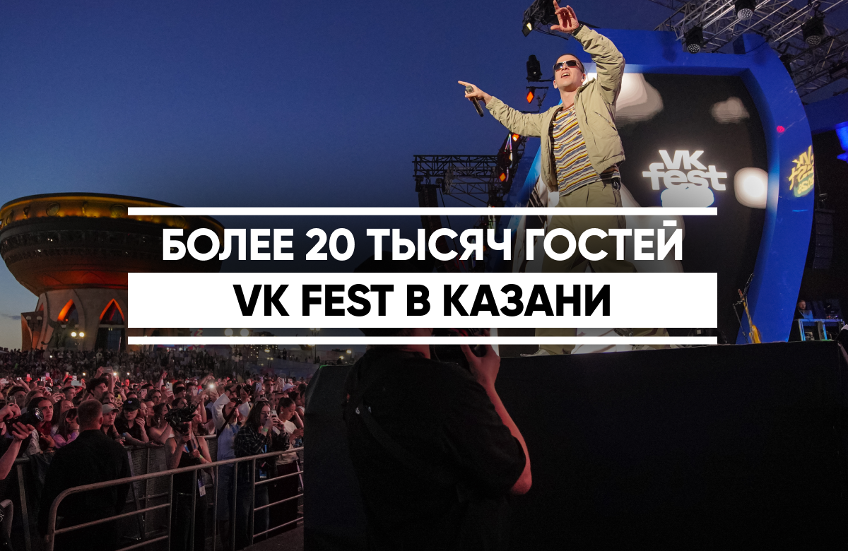 VK Fest – главный опен-эйр страны – во второй раз прошел в Казани. Свои хиты исполнили Татьяна Куртукова, Feduk, Zivert и Клава Кока, а Сергей Безруков выступил в роли лектора. Изюминкой фестиваля стала свадьба