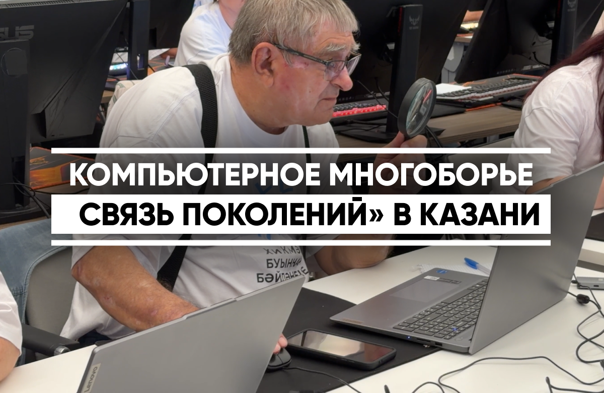 В Казани стартовал финал республиканского чемпионата по компьютерному многоборью «Связь поколений». В этом году в финал вышли 180 участников из 45 районов республики. Идея чемпионата - взаимодействие поколений и развитие новых навыков у представителей старшего поколения. В ходе состязаний команды будут решать практические задачи: запишутся к врачу, усвоят азы кибербезопасности, познакомятся с новыми технологиями. В чемпионате бабушки и дедушки принимают участие вместо со своими внуками.