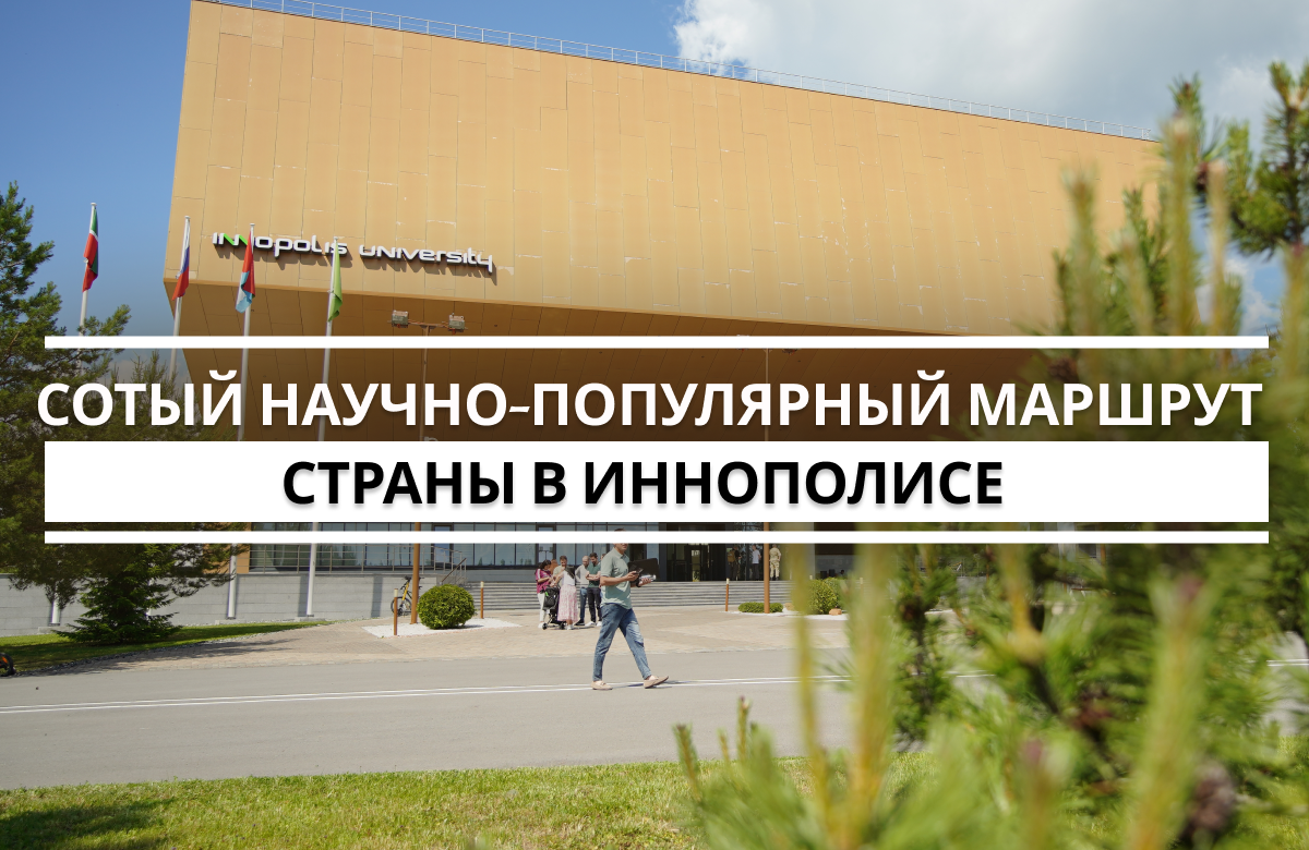 Сотый научно-популярный маршрут России запустили в Татарстане, для республики он стал седьмым. Юбилейный тур посвящён научно-техническому потенциалу региона в сфере информационных технологий и проходит в Иннополисе. Экскурсии проводят студенты и сотрудники Университета Иннополис, сотрудники городских организаций.