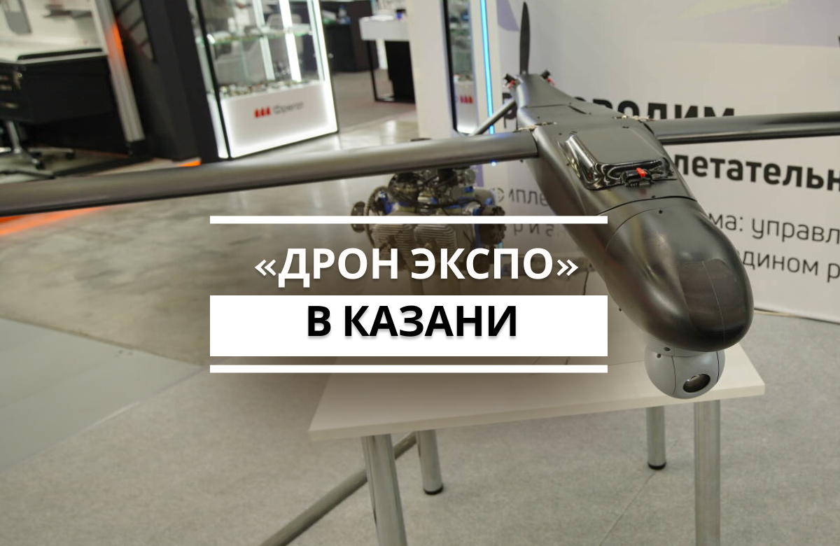Более 200 компаний из разных стран представили разработки на международной выставке-форуме «Дрон Экспо».
