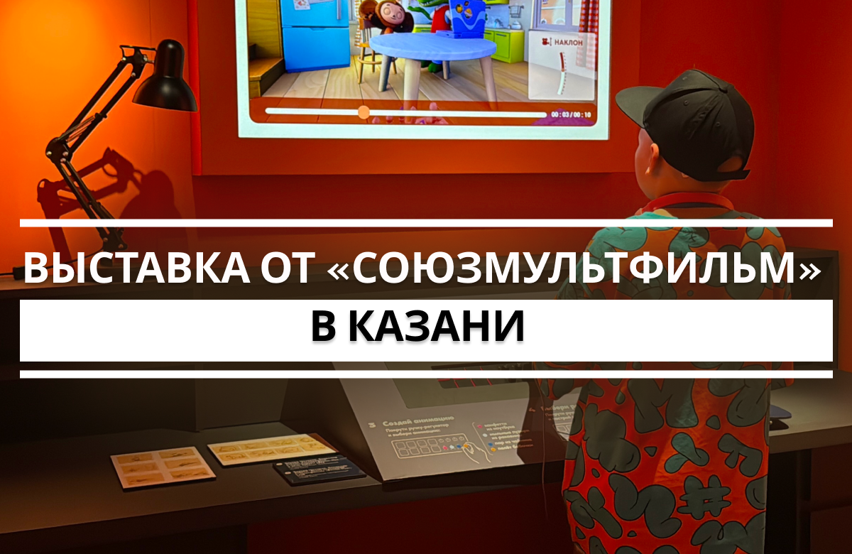 Выставка «Фабрика чудес» приурочена к 90-летию киностудии мультипликационных фильмов «Союзмультфильм». На выставке гостей ждут интерактивные экспонаты, можно познакомиться с разными техниками анимации и узнать как рождаются любимые мультфильмы. Выставка работает у Центра семьи «Казан». Ее можно посетить до 19 июля.