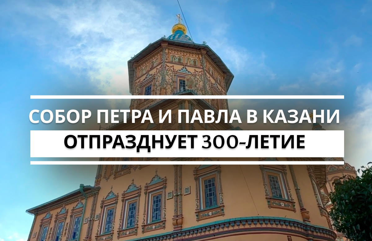 Петропавловский собор Казани 12 июля отметит 300-летие со дня освящения. Комитет РТ по охране объектов культурного наследия провел пресс-тур по храмовому комплексу. Журналистам показали итоги реставрационных работ, которые продлились около десяти лет.