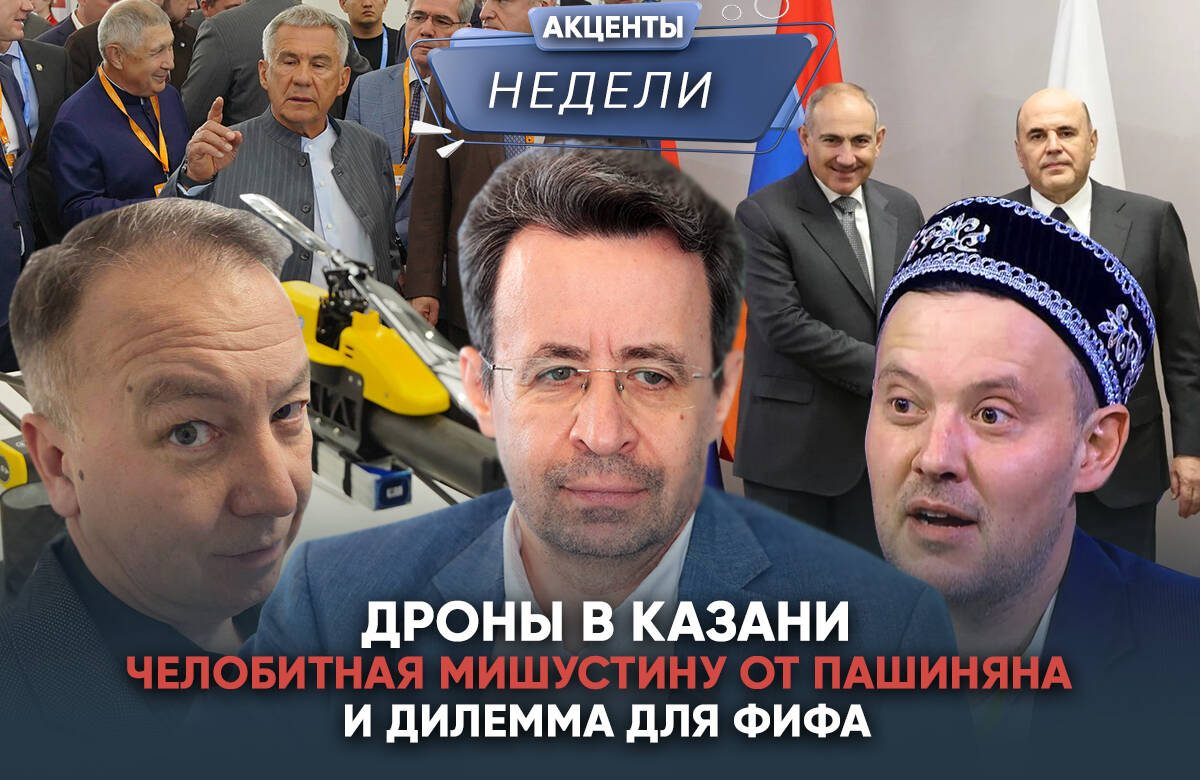 Главный редактор «Татар-информа» Ринат Билалов, политический обозреватель и блогер Альберт Бикбов и ведущий Артур Халилуллов обсудили главные события недели: беспилотники из 20 стран показали в столице Татарстана; Рустам Минниханов работал на «Иннопроме», а Никол Пашинян приехал просить милости у Михаила Мишустина в Екатеринбурге; МОК вернул Россию, даст ли ФИФА «зеленый свет», чем ответят федерации-русофобы.