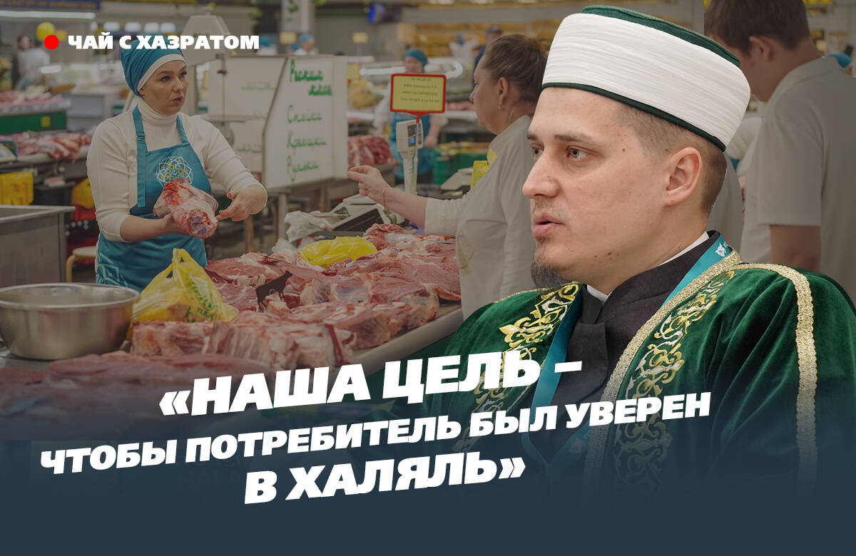 Как производители получают сертификат «Халяль», почему надписи на упаковке не всегда заслуживают доверия и какие перспективы открывает экспорт, рассказал в новом выпуске программы «Чай с хазратом» председатель Комитета по стандарту «халяль» ДУМ РТ Аббяс Шляпошников.