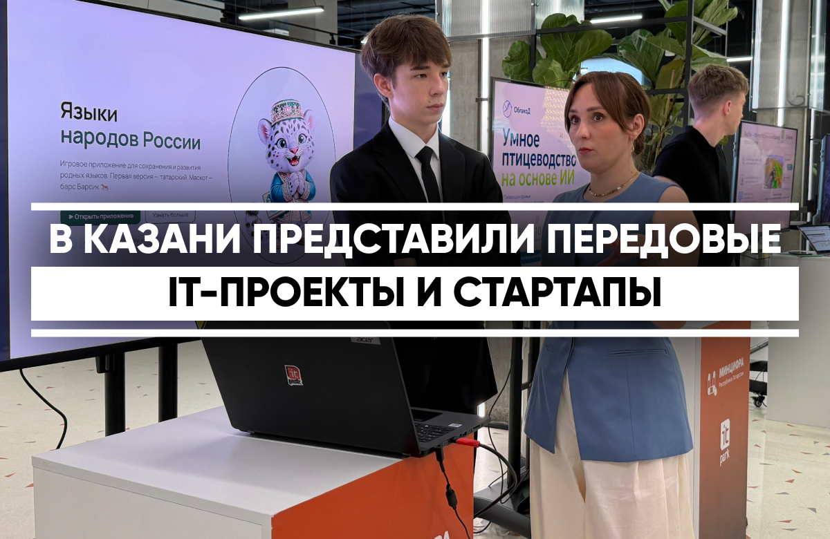 На заседании коллеги минцифры Татарстана обсудили, как меняется IT-сфера республики. Перед началом заседания в ИТ-парке им. Рамеева представили передовые IT-проекты и стартапы.