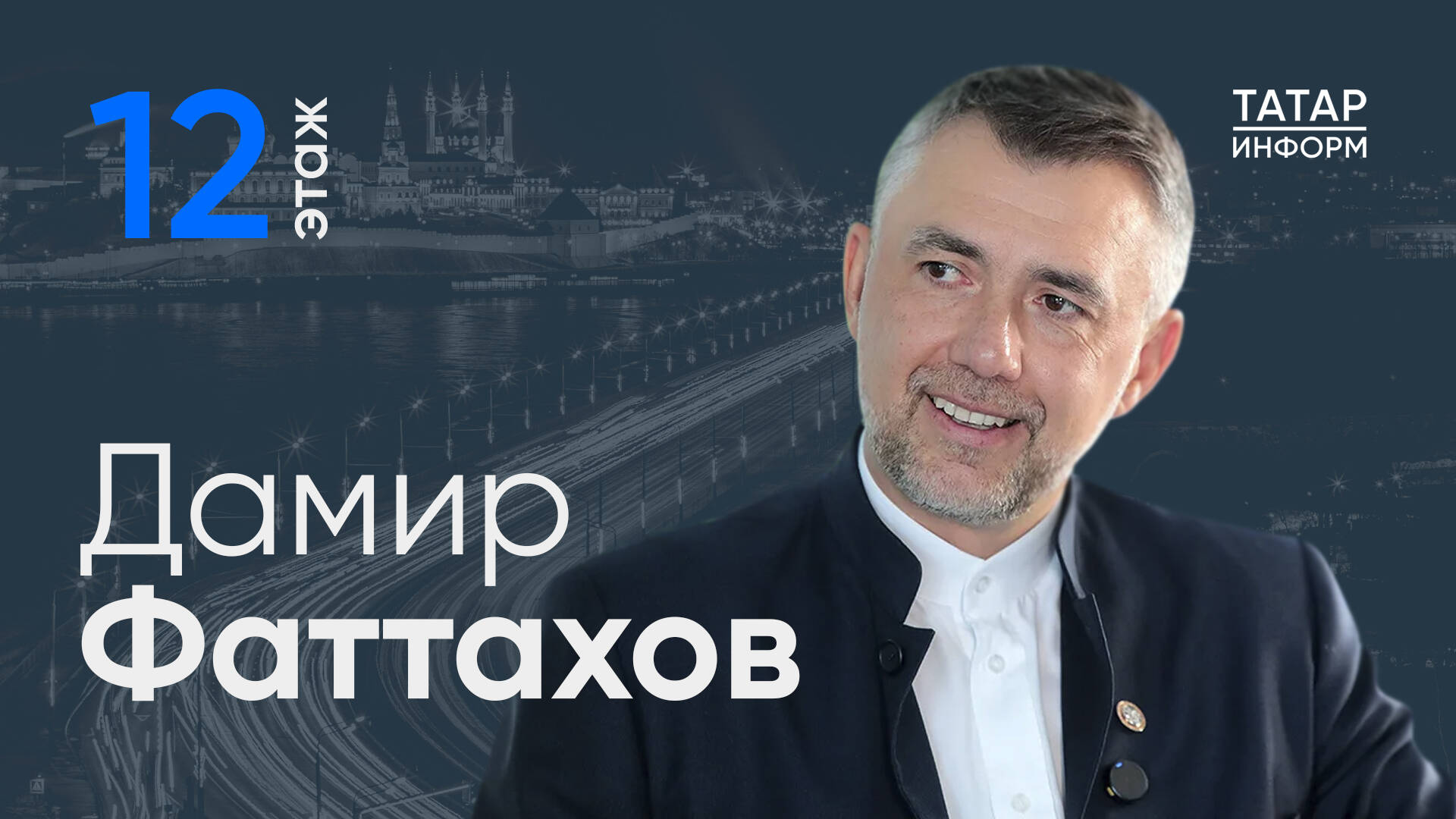 Мэр Бугульмы, глава Бугульминского района Дамир Фаттахов стал гостем проекта «12 этаж». В интервью главному редактору «Татар-информа» Ринату Билалову он рассказал о том, какой станет Бугульма к своему 250-летию, как город планирует развивать промышленность и туризм, почему Карабашское море считают главным туристическим проектом юго-востока Татарстана.