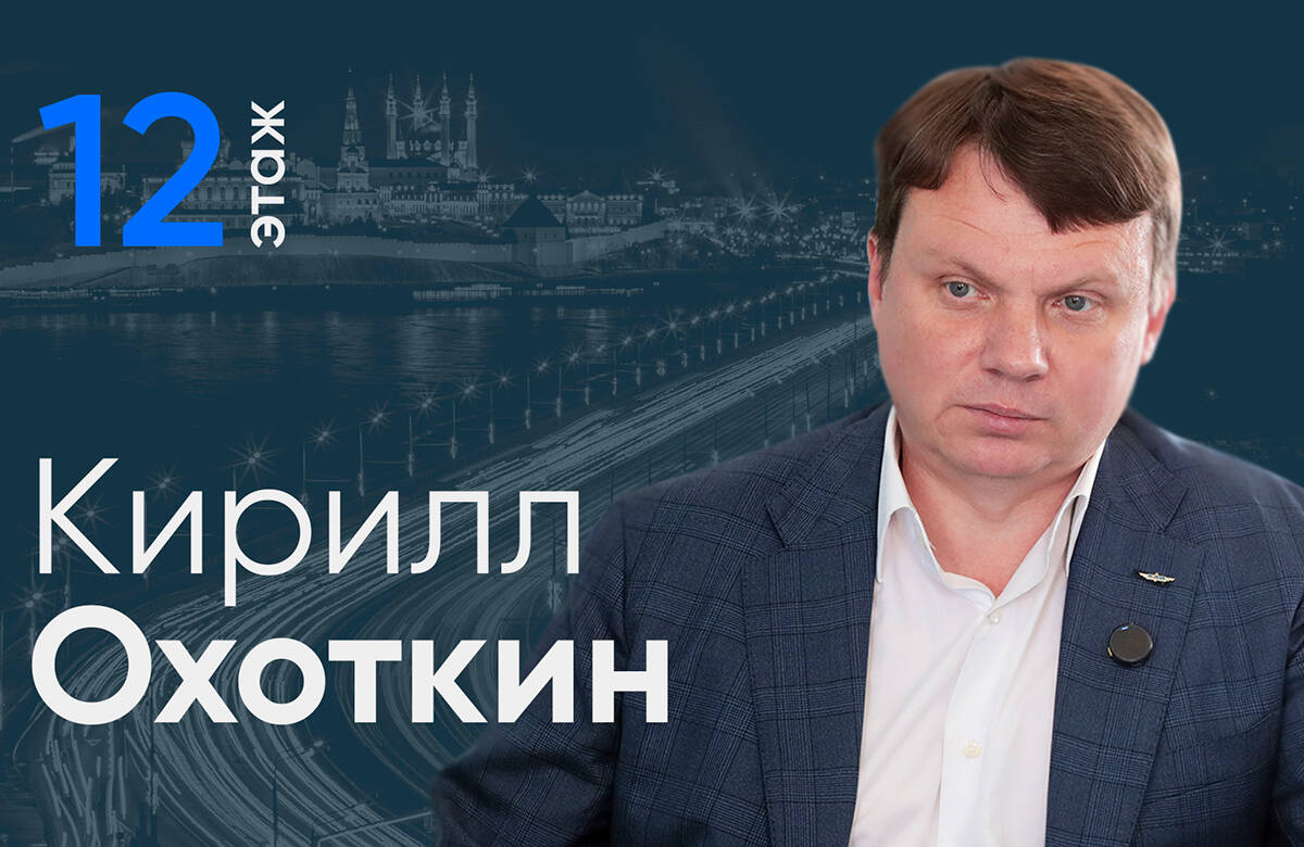 Ректор КНИТУ-КАИ Кирилл Охоткин стал гостем проекта «12 этаж». В интервью главному редактору «Татар-информа» он рассказал о новшествах приемной кампании, о востребованных специальностях в будущем, партнерстве вуза с крупнейшими госкорпорациями, высокотехнологических трендах современности, о том, как трансформируется профессия айтишника и многом другом.